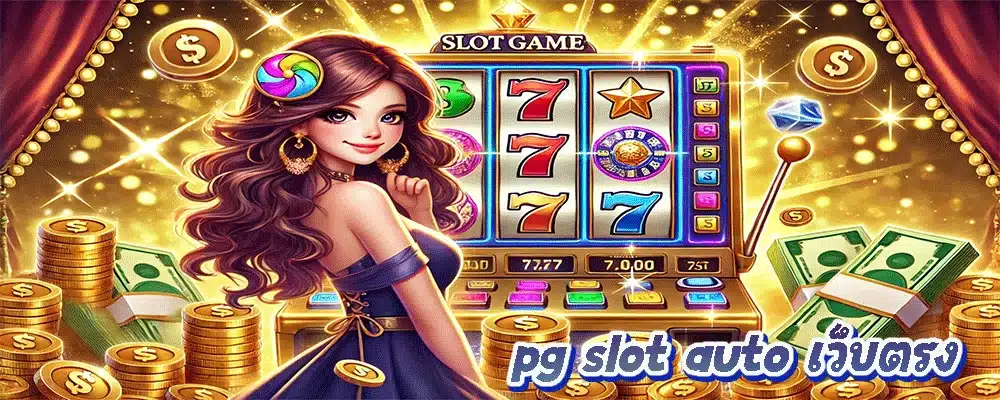 pg slot auto เว็บตรง