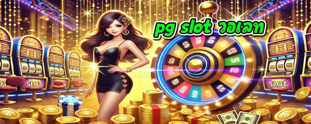 pg slot วอเลท