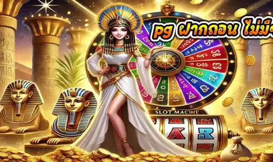 pg ฝากถอน ไม่มีขั้นต่ํา