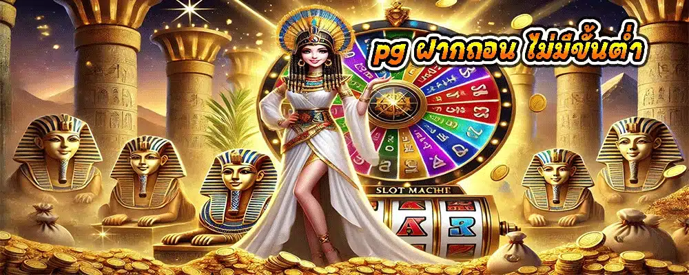 pg ฝากถอน ไม่มีขั้นต่ํา