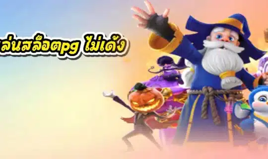 ทดลองเล่นสล็อตpg ไม่เด้ง