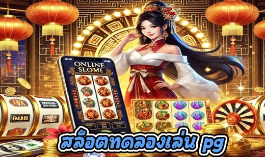 สล็อตทดลองเล่น pg