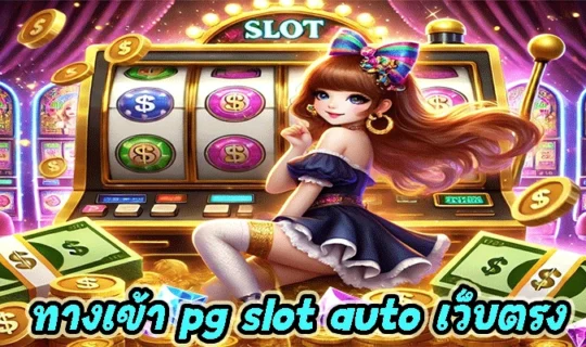 ทางเข้า pg slot auto เว็บตรง