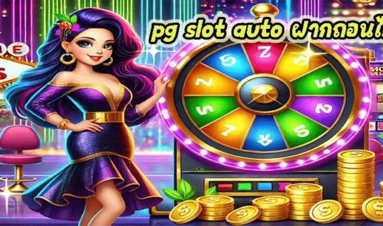 pg slot auto ฝากถอนไม่มีขั้นต่ำ