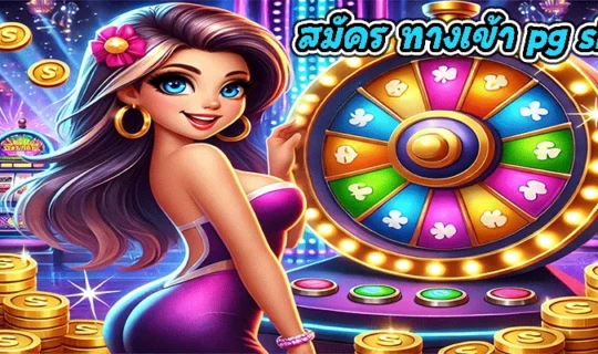 สมัคร ทางเข้า pg slot auto