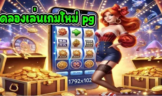 ทดลองเล่นเกมใหม่ pg