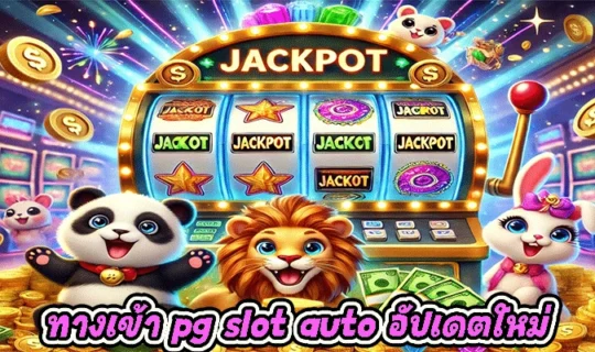ทางเข้า pg slot auto อัปเดตใหม่