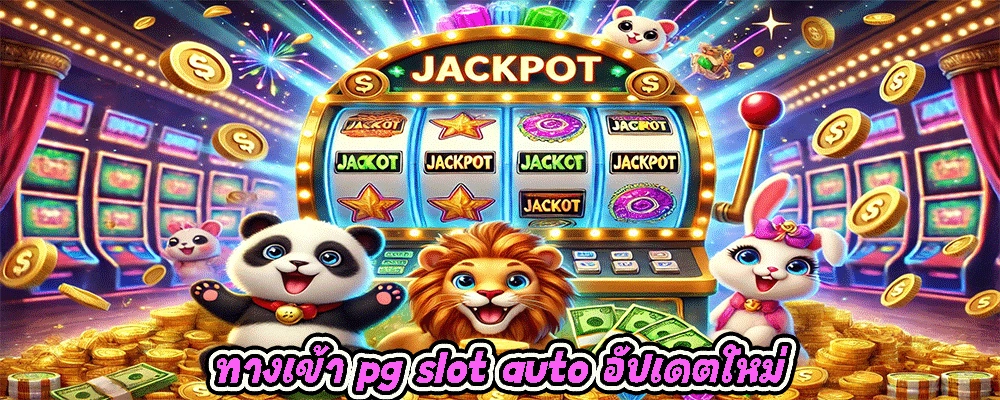 ทางเข้า pg slot auto อัปเดตใหม่