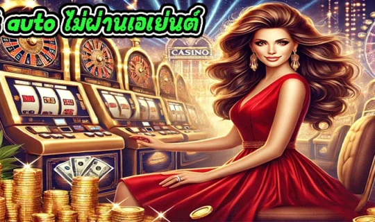 pg slot auto ไม่ผ่านเอเย่นต์