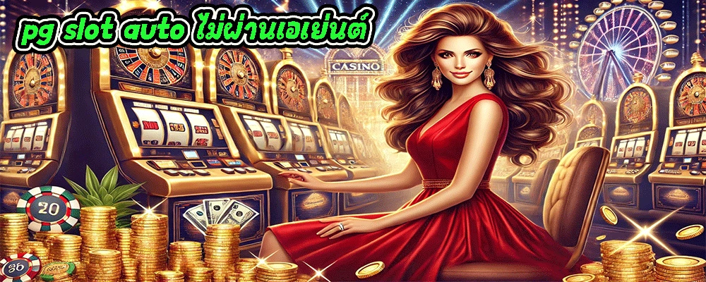 pg slot auto ไม่ผ่านเอเย่นต์