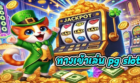 ทางเข้าเล่น pg slot auto