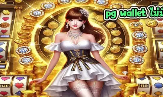 pg wallet ไม่มีขั้นต่ำ