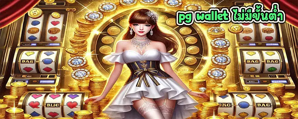 pg wallet ไม่มีขั้นต่ำ