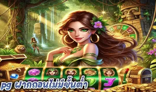 สล็อต pg ฝากถอนไม่มีขั้นต่ำ