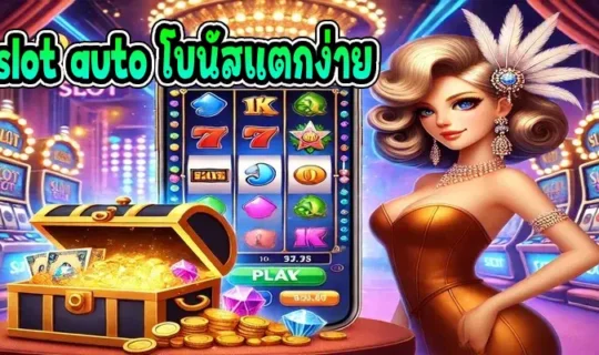 pg slot auto โบนัสแตกง่าย