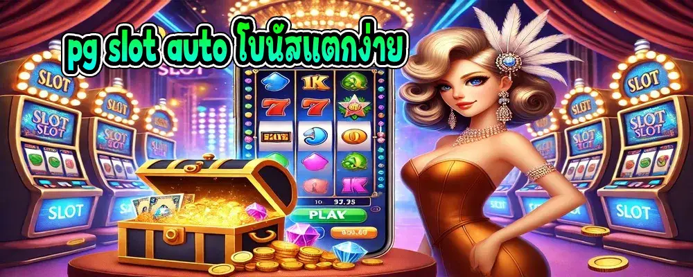 pg slot auto โบนัสแตกง่าย