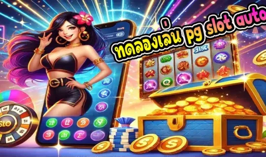 ทดลองเล่น pg slot auto
