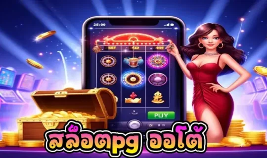 สล็อตpg ออโต้