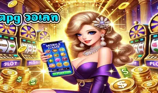 สล็อตpg วอเลท