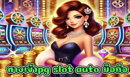 ทางเข้าpg slot auto มือถือ