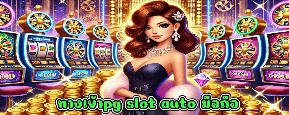ทางเข้าpg slot auto มือถือ