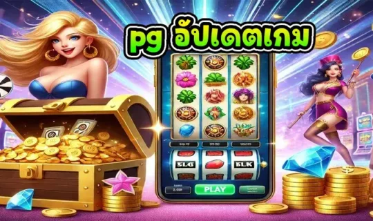 pg อัปเดตเกม