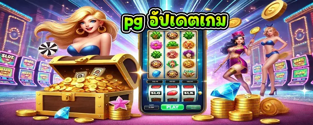 pg อัปเดตเกม