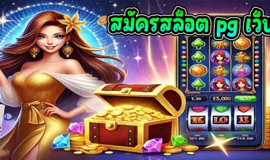สมัครสล็อต pg เว็บตรง
