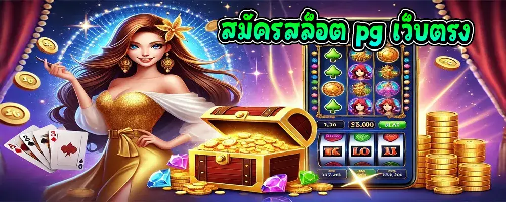 สมัครสล็อต pg เว็บตรง