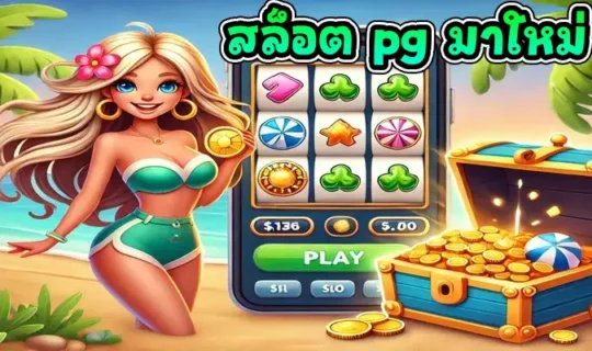 สล็อต pg มาใหม่