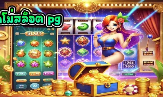 เดโม่สล็อต pg
