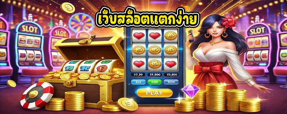 เว็บสล็อตแตกง่าย