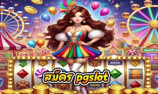 สมัคร pgslot