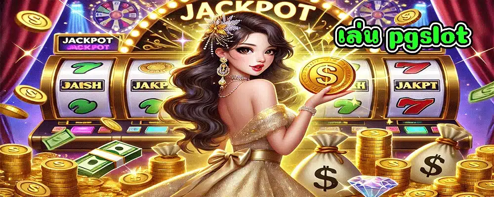 เล่น pgslot