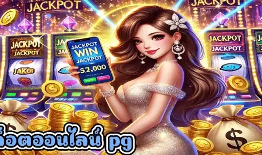 เกมสล็อตออนไลน์ pg