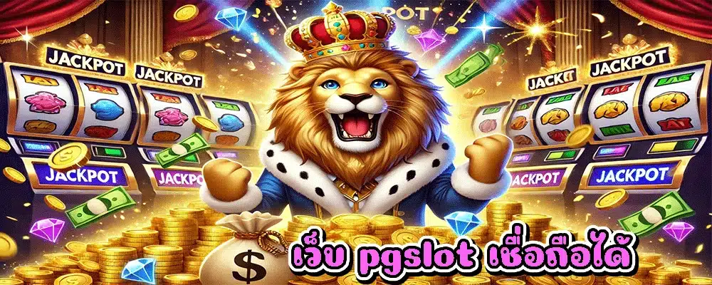 เว็บ pgslot เชื่อถือได้