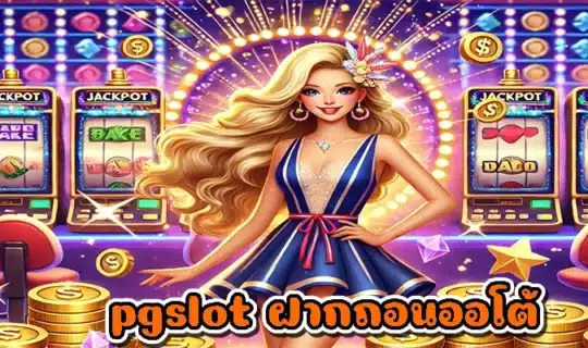 pgslot ฝากถอนออโต้