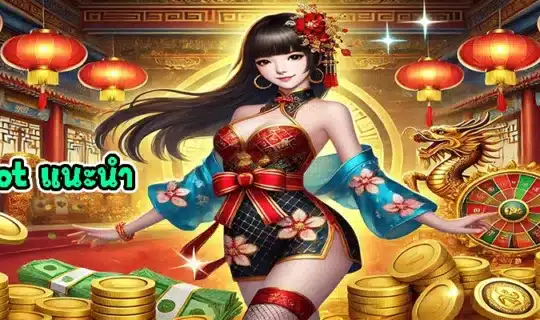 pgslot แนะนำ