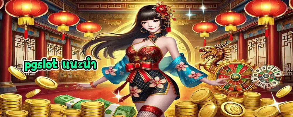 pgslot แนะนำ