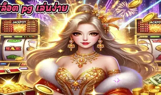 เกมสล็อต pg เล่นง่าย