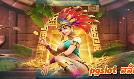 pgslot สล็อต