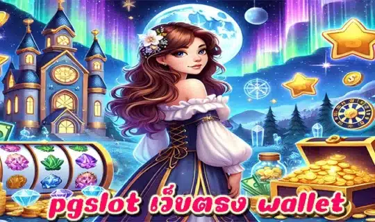 pgslot เว็บตรง wallet