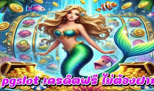 pgslot เครดิตฟรี ไม่ต้องฝาก