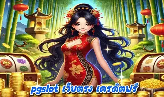 pgslot เว็บตรง เครดิตฟรี