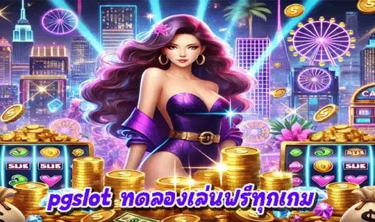 pgslot ทดลองเล่นฟรีทุกเกม