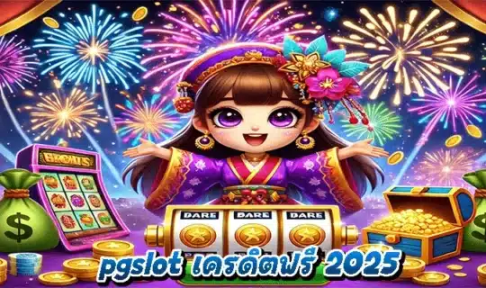 pgslot เครดิตฟรี 2025