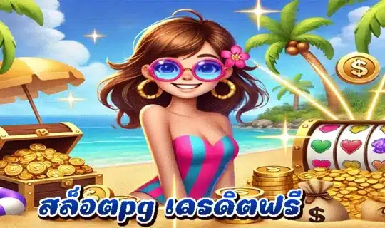 สล็อตpg เครดิตฟรี