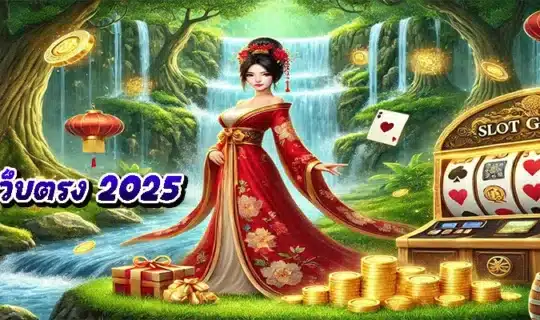 สล็อตเว็บตรง 2025