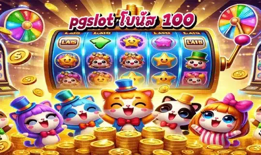 pgslot โบนัส 100