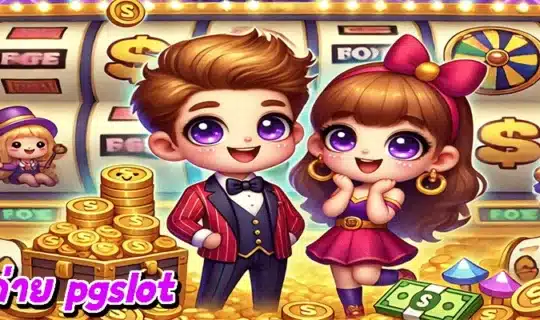เกมค่าย pgslot